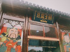 门面-品腐记·豆腐王朝(老门东总店)