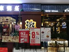 门面-老東粥皇·茶餐厅(云路中心店)