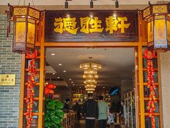 -德胜轩正宗顺德菜(宝安沙井会展中心店)