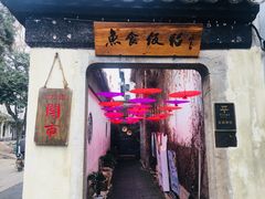 门面-鱼食饭稻·苏浙土菜17年老馆子(平江路店)