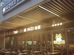 -HUZI虎滋精酿餐吧(京西大悦城店)