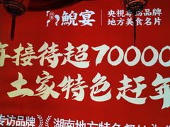 -印象鲵宴·张家界地标美食名片(溪布街店)