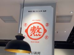 -骨之味·筒骨汤火锅(晋江万达店)