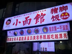 -渝之汇牛肉豌杂面