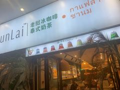 门面-春莱·老挝咖啡·泰式奶茶(钟楼店)