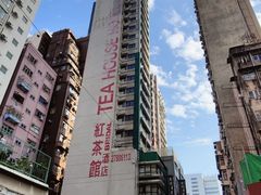 -红茶馆(油麻地店)