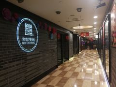 等位区-和记小菜(七宝店)