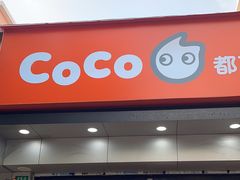 -CoCo都可(蓝村店)