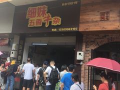 门面-细妹五香牛杂(步行街店)