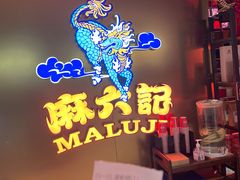 -麻六记(新天地店)