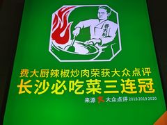 -费大厨辣椒炒肉(万家丽一店)