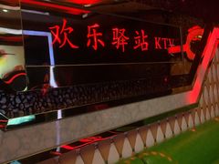 -欢乐驿站量贩式KTV(西丽店)