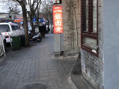 -二姐卤煮(南十里居店)