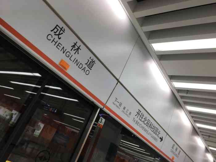 成林道地铁站图片