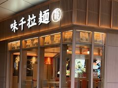 门面-味千拉面(金融街店)