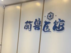 -萌兽医馆·绝育·24小时内科·宠物医院(德胜店)