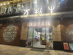 -万物生江北老火锅(海骏达店)