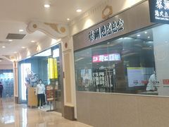 门面-蔡澜点心·粤菜(月星环球港店)