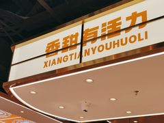 -素满香·全民食养自助(长宁龙之梦店)