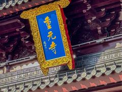 -重元寺