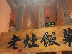 -湖南老灶台·生态农业餐饮(龙胜店)