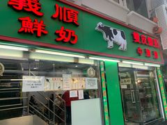 门面-义顺牛奶公司(新马路老店)