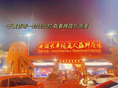 -三亚火车头万人海鲜广场
