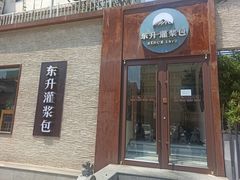 -东升灌浆包(辛庄街总店)