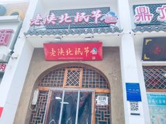 -老陕北抿节(范光胡同店)