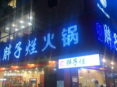 门面-朱氏胖子烂火锅(洪崖洞店)