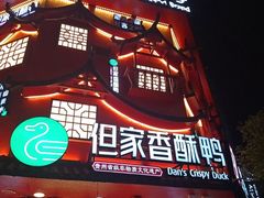 -但家香酥鸭(民生路总店)