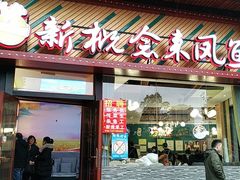 门面-新概念来凤鱼(璧山店)