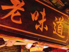 门面-老味道餐厅(江山店)
