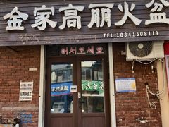 -金家高丽火盆