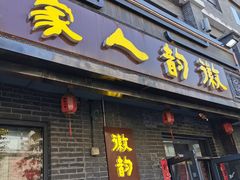 -徽韵人家·传承正宗徽菜(牡丹园店)