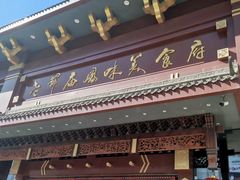 -老爷庙风味美食府(魏都大道店)