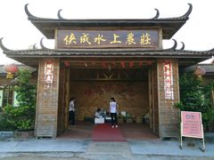 门面-侠成水上农庄(工业大道店)