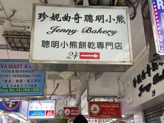-珍妮曲奇聪明小熊(尖沙咀店)