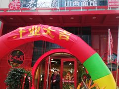 -老九圆山西面馆(CBD店)