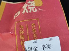 黑金芋泥红豆麻薯-拾烧·古法手作车轮饼(西直门凯德茂店)