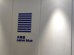 -天真蓝照相馆(宁波来福士店)