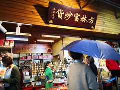 -方林富炒货店(西溪路78号本人店)