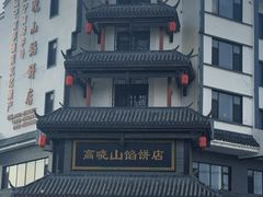 -高晓山馅饼店(牛庄百年店)