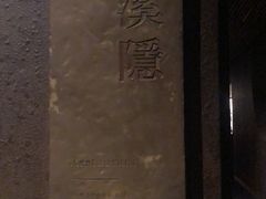 -木守西溪溪隐餐厅
