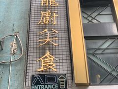 -龙厨美食