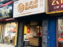 门面-三兄弟高炉烧饼
