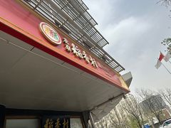 -北京稻香村(第三店)