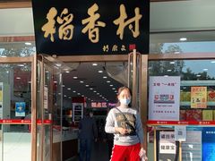 门面-北京稻香村(第三店)