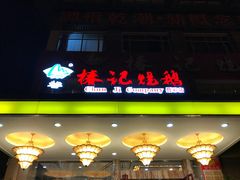 门面-椿记烧鹅(叠彩店)