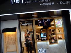 -厝内小眷村(天河南一路店)